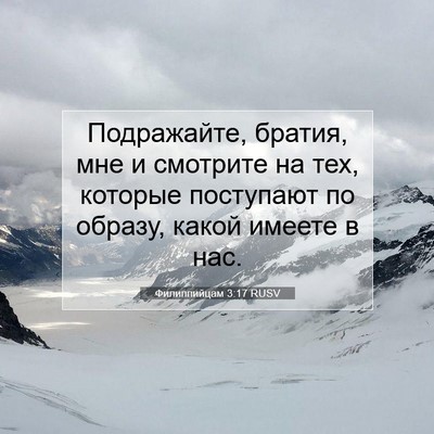 Picture 07 - Филиппийцам 3:17 RUSV - Подражайте, братия, мне и - Bible Verse Picture