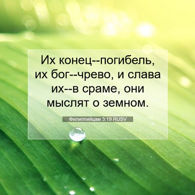 Picture 07 - Филиппийцам 3:19 RUSV - Их конец--погибель, их - Bible Verse Picture