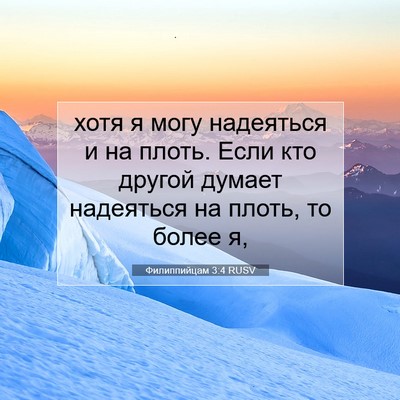 Picture 07 - Филиппийцам 3:4 RUSV - хотя я могу надеяться и на - Bible Verse Picture