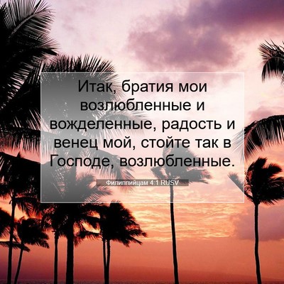 Picture 07 - Филиппийцам 4:1 RUSV - Итак, братия мои - Bible Verse Picture