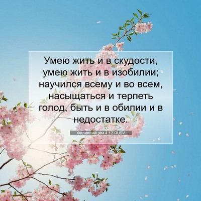 Picture 07 - Филиппийцам 4:12 RUSV - Умею жить и в скудости, - Bible Verse Picture