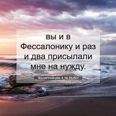 Picture 07 - Филиппийцам 4:16 RUSV - вы и в Фессалонику и раз и - Bible Verse Picture