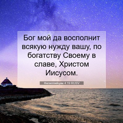 Picture 07 - Филиппийцам 4:19 RUSV - Бог мой да восполнит - Bible Verse Picture
