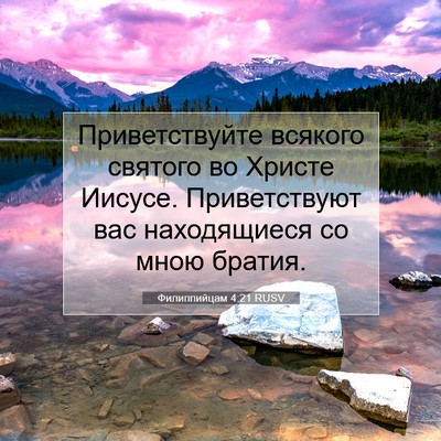 Picture 07 - Филиппийцам 4:21 RUSV - Приветствуйте всякого - Bible Verse Picture