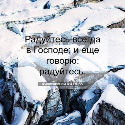 Picture 07 - Филиппийцам 4:4 RUSV - Радуйтесь всегда в - Bible Verse Picture