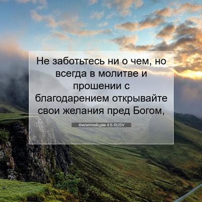 Picture 07 - Филиппийцам 4:6 RUSV - Не заботьтесь ни о чем, но - Bible Verse Picture