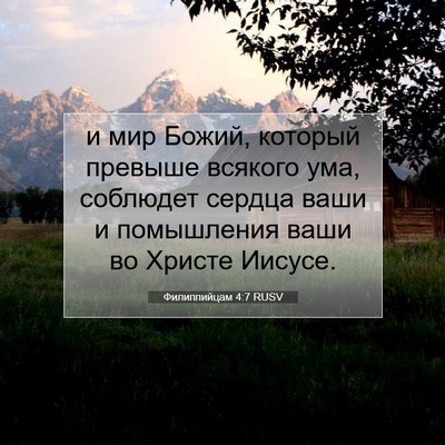 Picture 07 - Филиппийцам 4:7 RUSV - и мир Божий, который - Bible Verse Picture