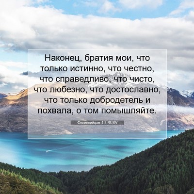 Picture 07 - Филиппийцам 4:8 RUSV - Наконец, братия мои, что - Bible Verse Picture