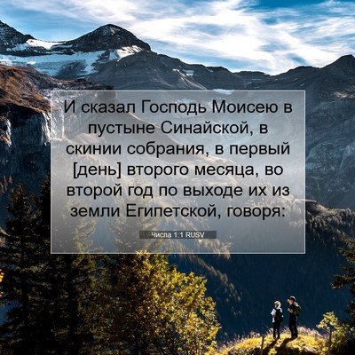 Picture 07 - Числа 1:1 RUSV - И сказал Господь Моисею в - Bible Verse Picture