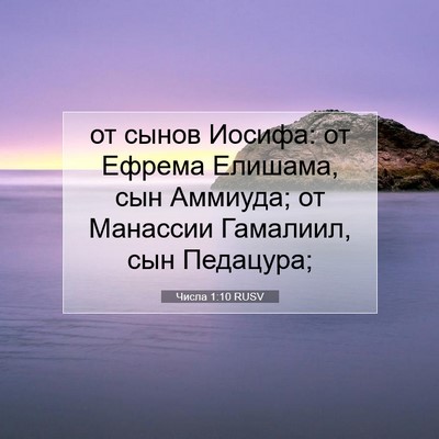 Picture 07 - Числа 1:10 RUSV - от сынов Иосифа: от Ефрема - Bible Verse Picture