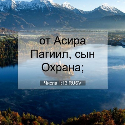 Picture 07 - Числа 1:13 RUSV - от Асира Пагиил, сын - Bible Verse Picture