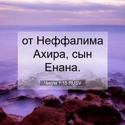 Picture 07 - Числа 1:15 RUSV - от Неффалима Ахира, сын - Bible Verse Picture