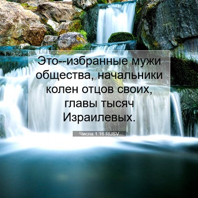 Picture 07 - Числа 1:16 RUSV - Это--избранные мужи - Bible Verse Picture