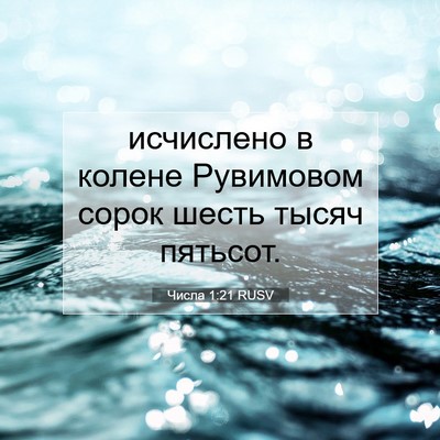 Picture 07 - Числа 1:21 RUSV - исчислено в колене - Bible Verse Picture