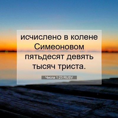 Picture 07 - Числа 1:23 RUSV - исчислено в колене - Bible Verse Picture