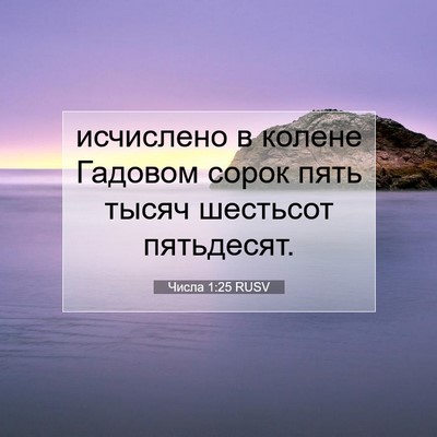 Picture 07 - Числа 1:25 RUSV - исчислено в колене Гадовом - Bible Verse Picture