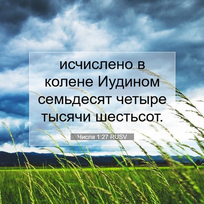 Picture 07 - Числа 1:27 RUSV - исчислено в колене Иудином - Bible Verse Picture