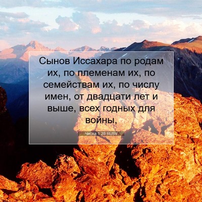 Picture 07 - Числа 1:28 RUSV - Сынов Иссахара по родам их, - Bible Verse Picture