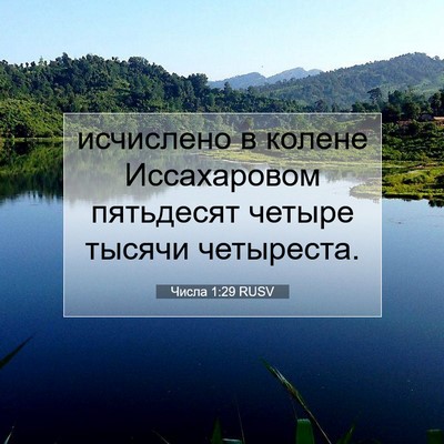 Picture 07 - Числа 1:29 RUSV - исчислено в колене - Bible Verse Picture