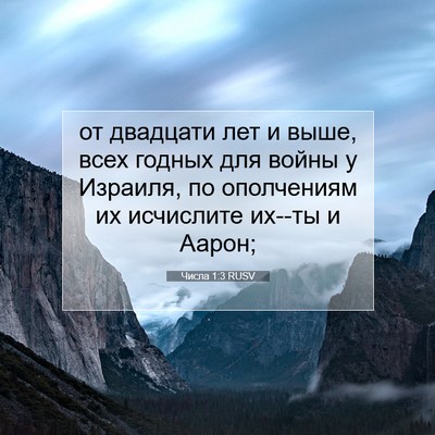 Picture 07 - Числа 1:3 RUSV - от двадцати лет и выше, - Bible Verse Picture