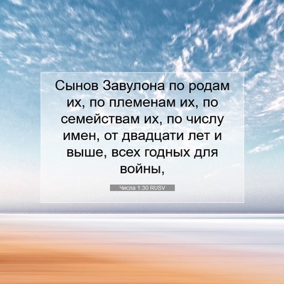 Picture 07 - Числа 1:30 RUSV - Сынов Завулона по родам их, - Bible Verse Picture