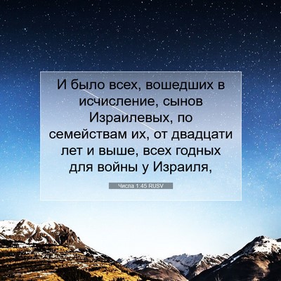 Picture 07 - Числа 1:45 RUSV - И было всех, вошедших в - Bible Verse Picture