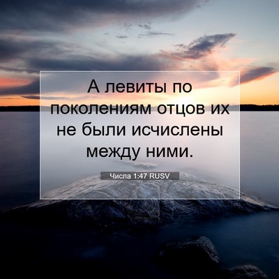 Picture 07 - Числа 1:47 RUSV - А левиты по поколениям - Bible Verse Picture