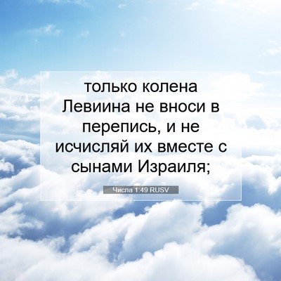 Picture 07 - Числа 1:49 RUSV - только колена Левиина не - Bible Verse Picture