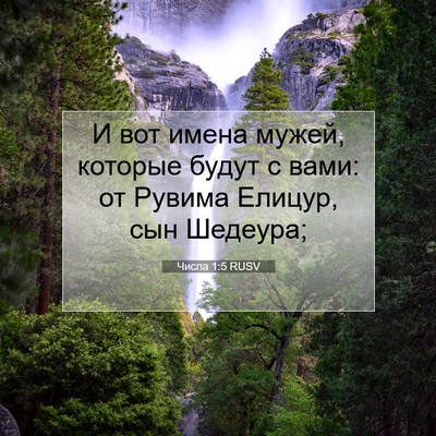 Picture 07 - Числа 1:5 RUSV - И вот имена мужей, которые - Bible Verse Picture