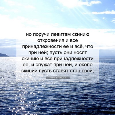 Picture 07 - Числа 1:50 RUSV - но поручи левитам скинию - Bible Verse Picture
