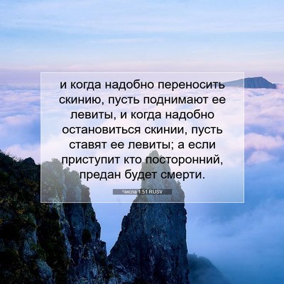 Picture 07 - Числа 1:51 RUSV - и когда надобно переносить - Bible Verse Picture