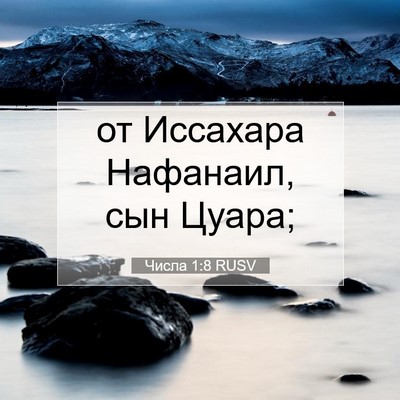 Picture 07 - Числа 1:8 RUSV - от Иссахара Нафанаил, сын - Bible Verse Picture