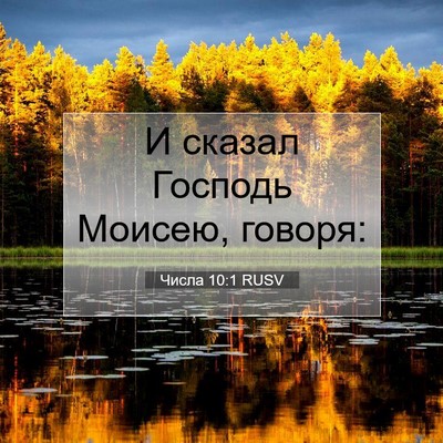 Picture 07 - Числа 10:1 RUSV - И сказал Господь Моисею, - Bible Verse Picture