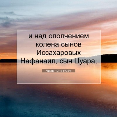 Picture 07 - Числа 10:15 RUSV - и над ополчением колена - Bible Verse Picture
