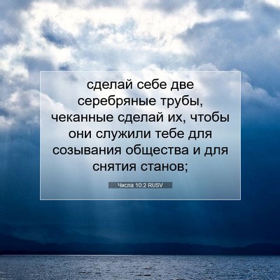 Picture 07 - Числа 10:2 RUSV - сделай себе две серебряные - Bible Verse Picture