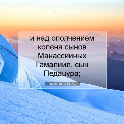 Picture 07 - Числа 10:23 RUSV - и над ополчением колена - Bible Verse Picture