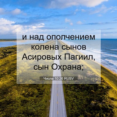 Picture 07 - Числа 10:26 RUSV - и над ополчением колена - Bible Verse Picture