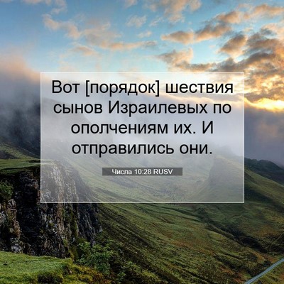 Picture 07 - Числа 10:28 RUSV - Вот [порядок] шествия сынов - Bible Verse Picture