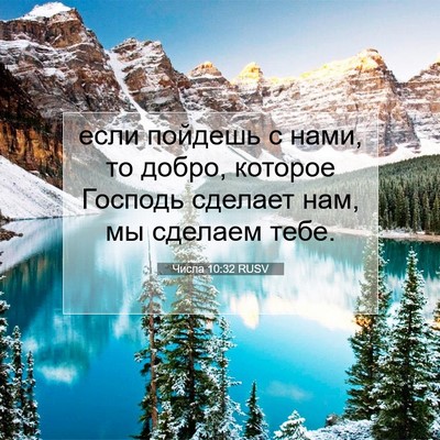 Picture 07 - Числа 10:32 RUSV - если пойдешь с нами, то - Bible Verse Picture