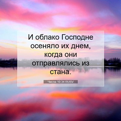 Picture 07 - Числа 10:34 RUSV - И облако Господне осеняло - Bible Verse Picture