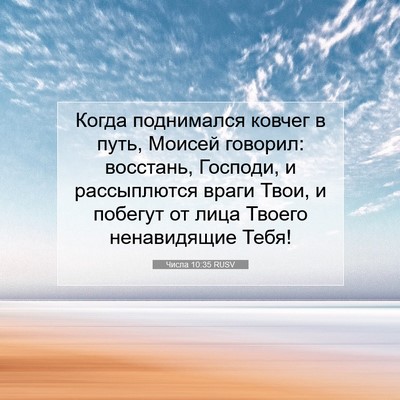 Picture 07 - Числа 10:35 RUSV - Когда поднимался ковчег в - Bible Verse Picture