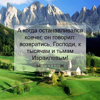 Picture 07 - Числа 10:36 RUSV - А когда останавливался - Bible Verse Picture