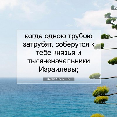 Picture 07 - Числа 10:4 RUSV - когда одною трубою - Bible Verse Picture