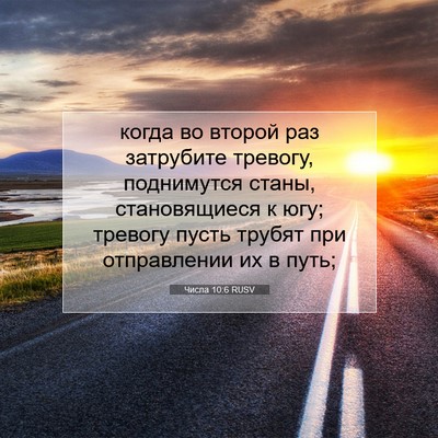 Picture 07 - Числа 10:6 RUSV - когда во второй раз - Bible Verse Picture