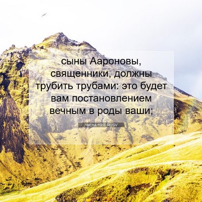 Picture 07 - Числа 10:8 RUSV - сыны Аароновы, священники, - Bible Verse Picture