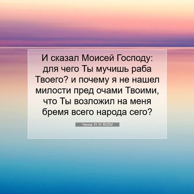 Picture 07 - Числа 11:11 RUSV - И сказал Моисей Господу: - Bible Verse Picture