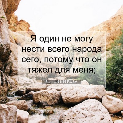 Picture 07 - Числа 11:14 RUSV - Я один не могу нести всего - Bible Verse Picture