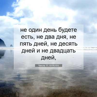 Picture 07 - Числа 11:19 RUSV - не один день будете есть, - Bible Verse Picture