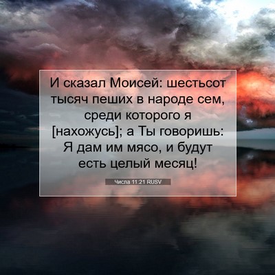 Picture 07 - Числа 11:21 RUSV - И сказал Моисей: шестьсот - Bible Verse Picture