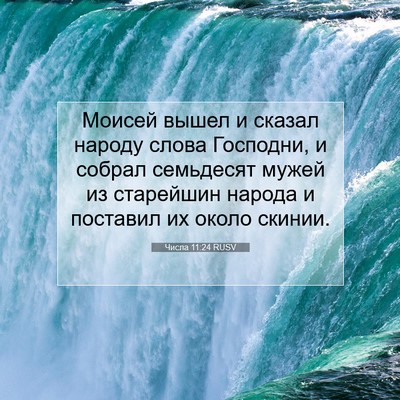 Picture 07 - Числа 11:24 RUSV - Моисей вышел и сказал - Bible Verse Picture